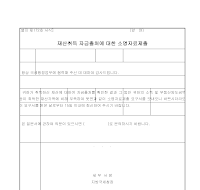 재산 취득 자금 출처 소명 자료 제출 재산 취득 자금 출처 소명 자료 제출